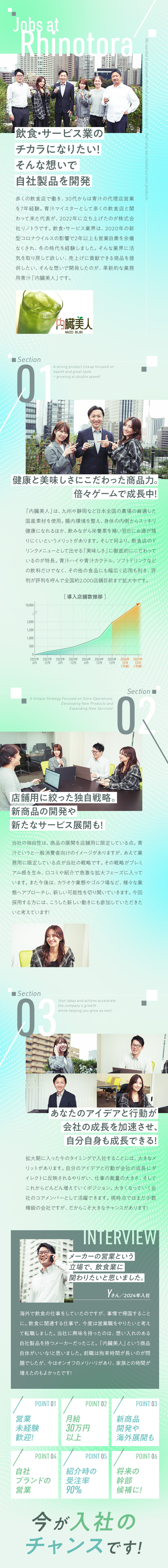 ★成長性／全国2000店舗目前。導入店舗急拡大中！／★チャンス／創業期に入社して、将来の中核社員に！／★面白さ／新商品開発や海外進出などの機会もあり！／株式会社リノトラ
