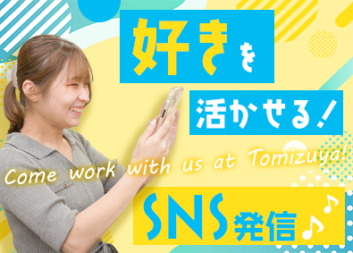 株式会社とみづや SNS運用担当／未経験歓迎／賞与年3回／残業月10h以下