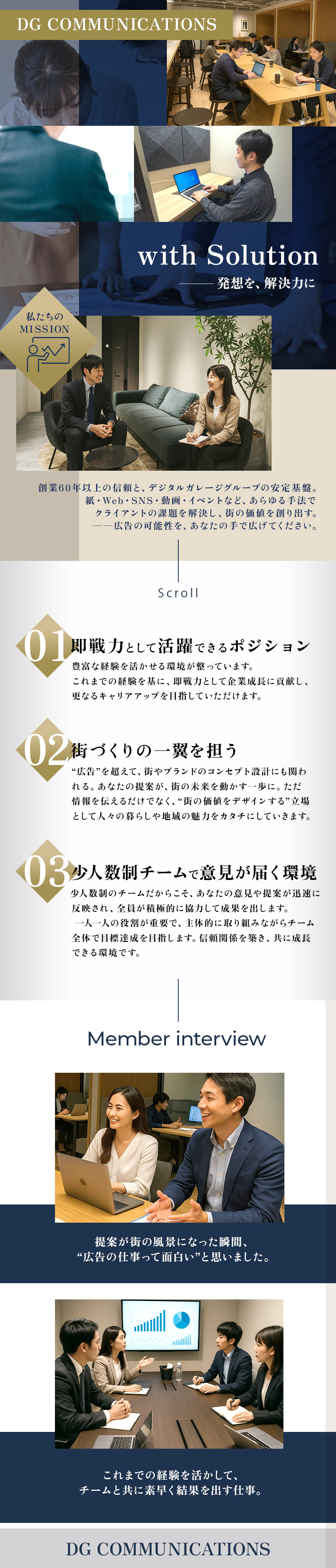 【環境】自由な発想を活かして広告提案が可能／【裁量重視】自分の判断で動けるポジション／【業務の幅】マーケ・販促など幅広いスキルが身につく／株式会社ＤＧコミュニケーションズ