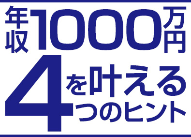 東建コーポレーション株式会社 【プライム市場】 5人に1人が年収1000万円の営業職／平均年収819万円
