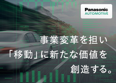 パナソニックオートモーティブシステムズ株式会社 車載部品の調達・調達戦略担当／年休130日程度／業界未経験可