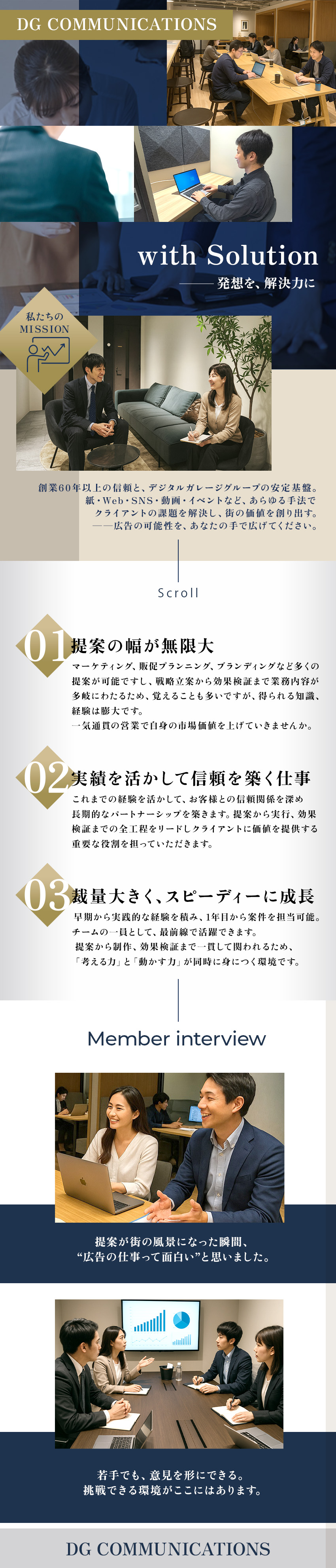 【専門性】不動産広告のスペシャリストを目指せる！／【提案の幅】TVからSNSまで自由な発想で提案可能／【裁量大】裁量大きく、スピーディーに成長できる！／株式会社ＤＧコミュニケーションズ