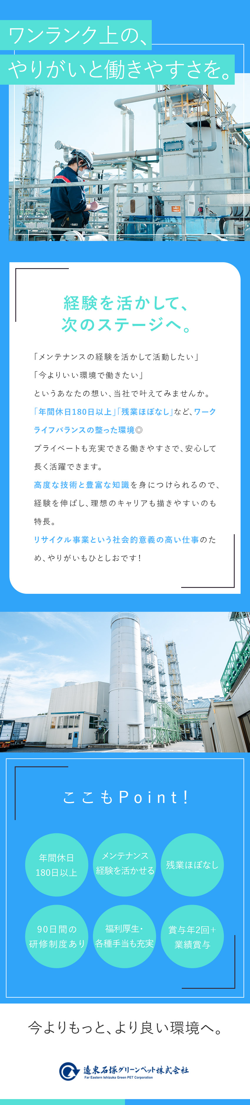 ★年休180日以上を実現！ワークライフバランス◎／★需要高のリサイクル事業！安定の経営基盤で将来性◎／★残業ほぼなし／資格手当／家賃補助制度／社員食堂有／遠東石塚グリーンペット株式会社