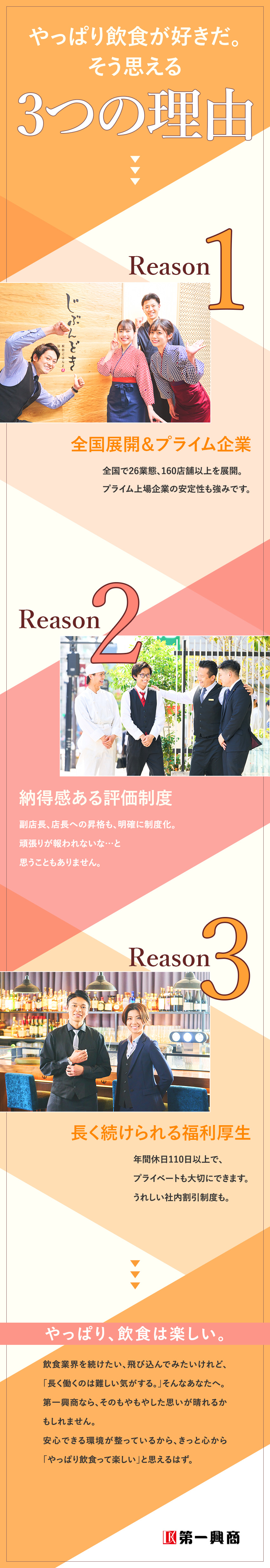 【安心】6カ月の充実研修／転勤なし／クリアな評価／【安定】プライム上場／賞与年3回／新店舗続々出店！／【待遇】未経験24.6万円、経験者は29万円以上！／株式会社第一興商【プライム市場】