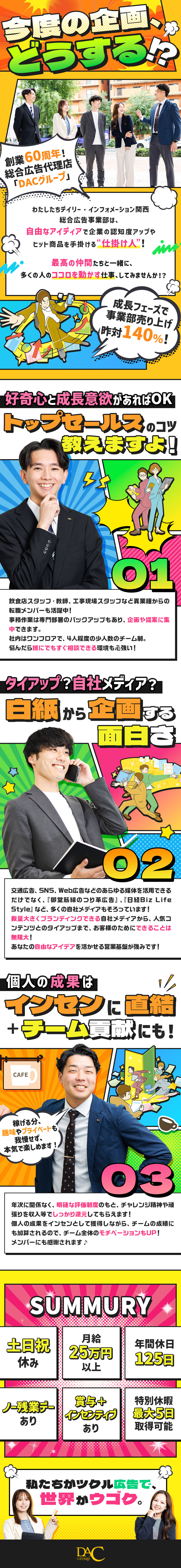 【安定企業】グループ創業60年以上／豊富な取引実績／【協力体制】各分野のプロとチームを組んで課題を解決／【休み充実】土日祝休み／完全週休2日／年休123日／株式会社デイリー・インフォメーション関西　【DACグループ】