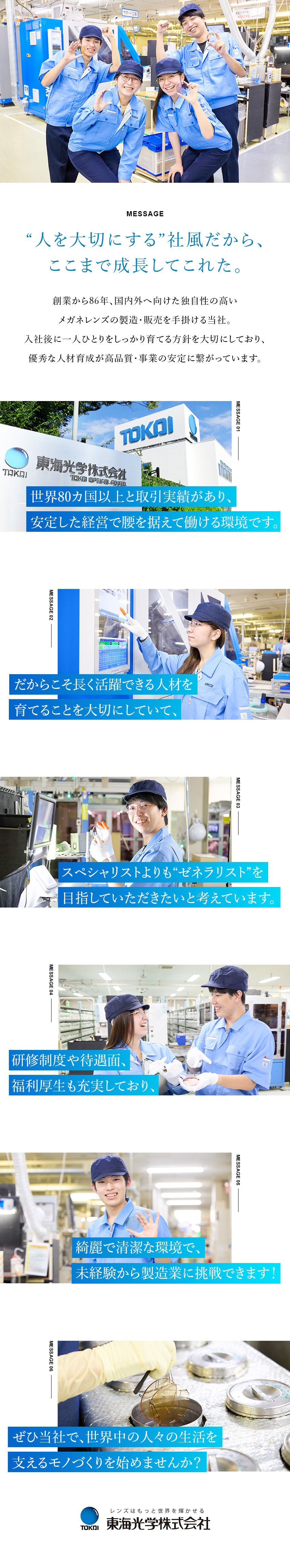 【待遇◎】年休121日／転勤無／オリジナル福利厚生／【将来性◎】創業86年／80カ国と取引／業績拡大中／【環境◎】冷暖房完備／食事手当／育休取得率100％／東海光学株式会社