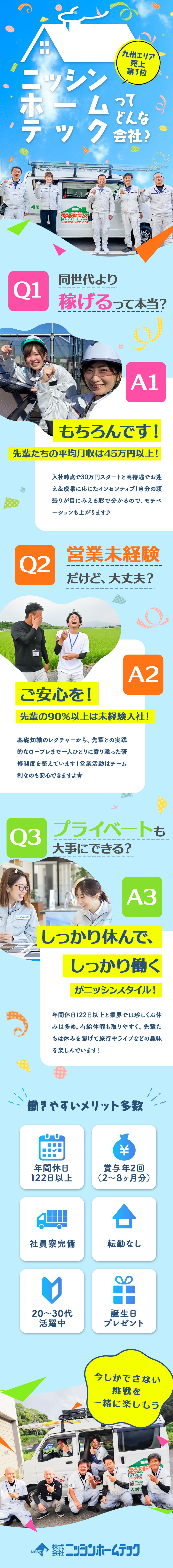 【九州エリアで抜群の知名度】設立33年の安定企業／【稼げる仕組み有】入社半年後には月収40万円以上も／【働きやすさ】年休122日以上／年3回の長期休暇有／株式会社ニッシンホームテック
