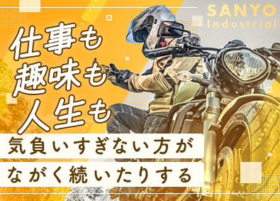 三陽工業株式会社 軽作業スタッフ／未経験歓迎／年休120日以上／兵庫県採用