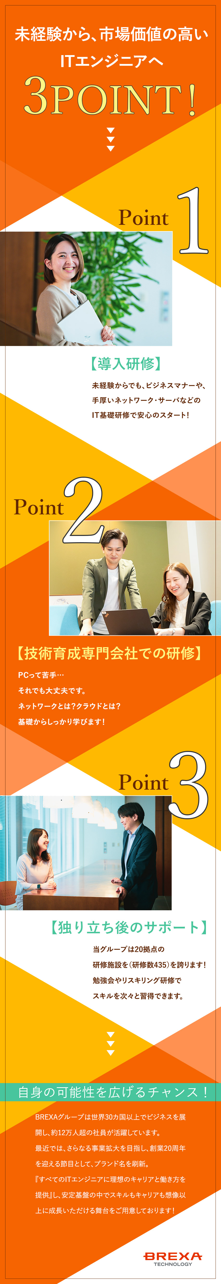 ＜スキルを習得＞435種類の豊富な研修制度あり／＜未経験歓迎＞個別研修×キャリア支援で安心スタート／＜自己成長◎＞資格取得で昇給、単位取得で賞与UP／株式会社BREXA Technology(株式会社BREXA Holdingsのグループ会社)