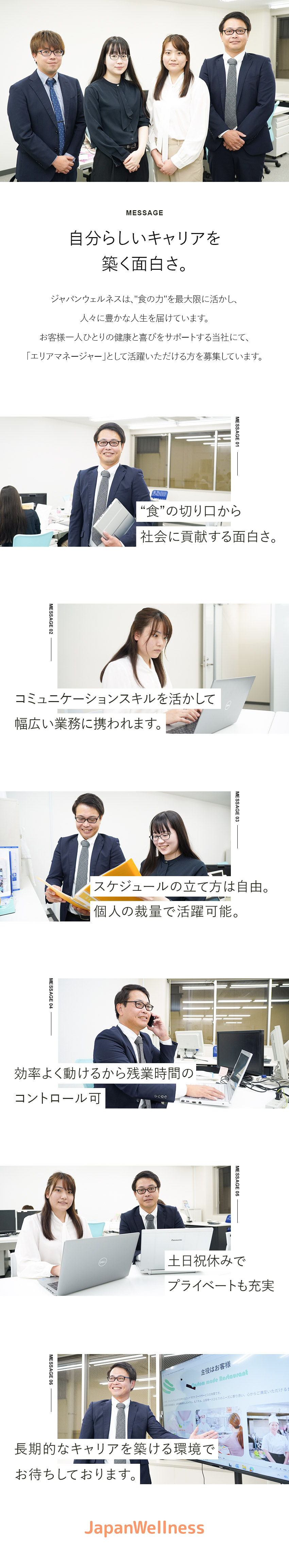 【やりがい】食を通じた社会貢献を実現できる／【安定性◎】需要の絶えない「食」事業で将来性抜群／【働きやすさ】年休120日&自由な社風／ジャパンウェルネス株式会社
