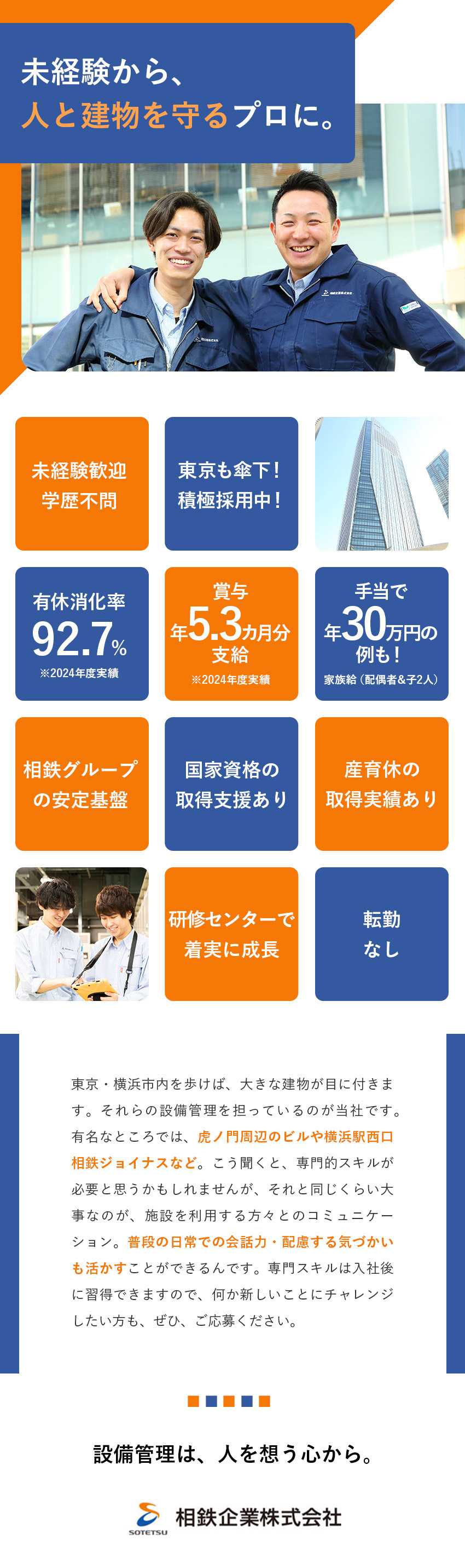 【安定性】電鉄系＆相鉄グループの安定基盤・毎年昇給／【未経験歓迎】研修センターで着実に成長／資格支援有／【待遇】賞与5.3カ月／有休消化率9割／手当多数／相鉄企業株式会社(相鉄グループ)