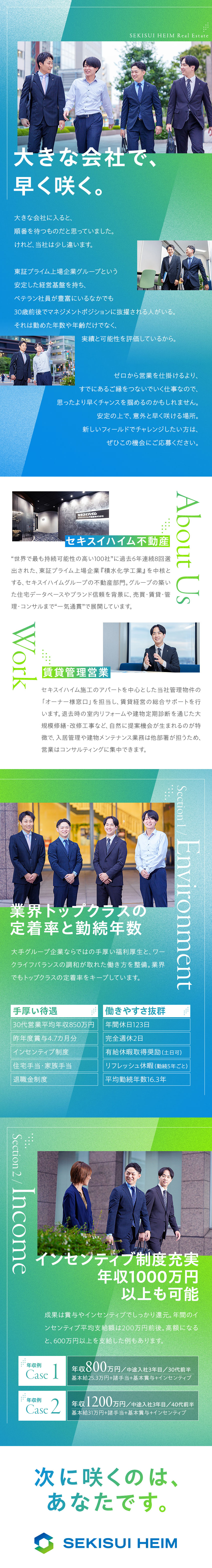東証プライム上場企業”積水化学工業”のグループ会社／年齢や入社年次に関係なく、早期キャリアアップが可能／安定した給与体系＋歩合＝年収1000万円超も可能／セキスイハイム不動産株式会社(積水化学工業グループ)