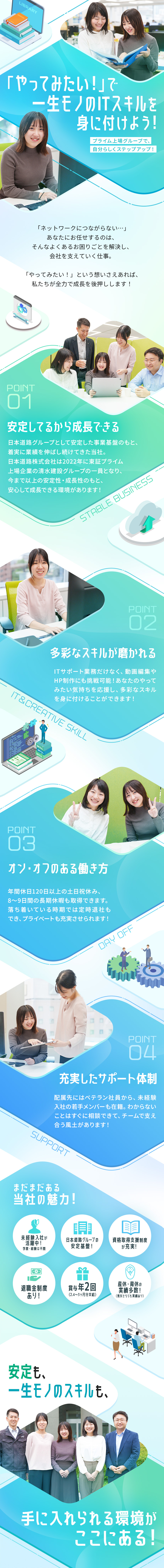 【安定性◎】社会インフラを支える日本道路グループ！／【未経験OK】応募時に特別な資格や経験は必要ナシ！／【働き方◎】年休120日以上／土日祝休／残業少なめ／エヌディーリース・システム株式会社(日本道路【清水建設グループ】)