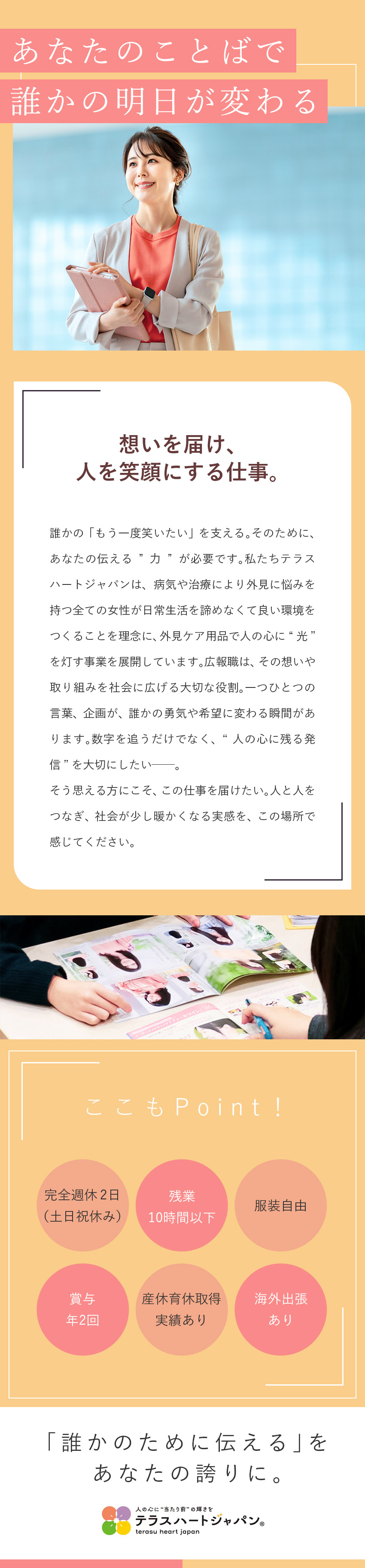 【未経験歓迎】20代30代活躍／人柄重視の採用です／【待遇】完全週休2日／土日祝休み／残業10時間程度／【やりがい】扱う製品はメディアへの掲載＆受賞歴多数／株式会社テラスハートジャパン