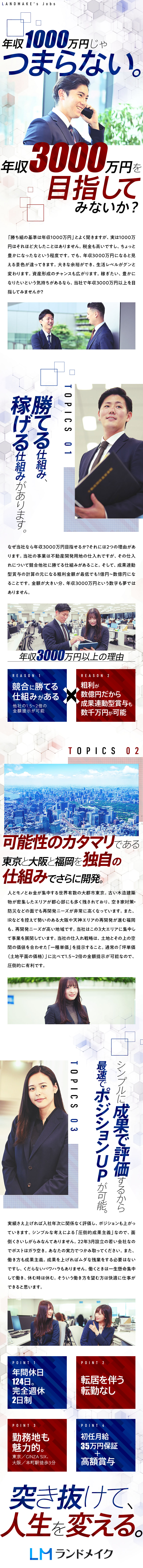 【年収3000万円も可能】月給35万円＋超高額賞与／【業界のエキスパート在籍】クロージングをサポート／【圧倒的な競合優位性】お客様から喜ばれる提案が可能／株式会社ランドメイク