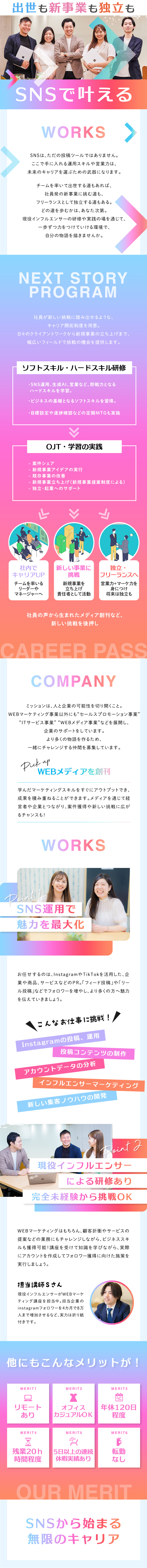 ゼロスタートOK！未経験からSNSマーケターに転職／WEBマーケ・ビジネススキルを充実した研修で習得／キャリアUP・新規事業・独立など…希望が叶う環境／株式会社STORY