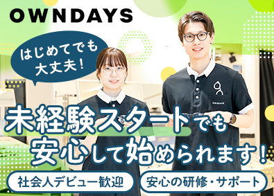 株式会社オンデーズ（OWNDAYS） 店舗スタッフ／未経験歓迎／月給30万円も可／研修制度充実