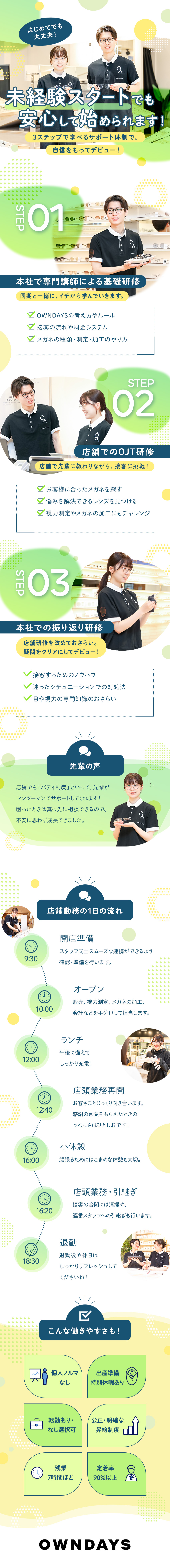 未経験歓迎☆配属前後の充実した研修・フォローあり／ワークライフバランス◎残業月7h／最大30連休！／多様なキャリア☆店長・SVや本部など選択肢多数！／株式会社オンデーズ（OWNDAYS）