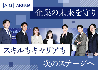 AIG損害保険株式会社 法人コンサル営業／初任月給34万円以上／研修充実／土日祝休み
