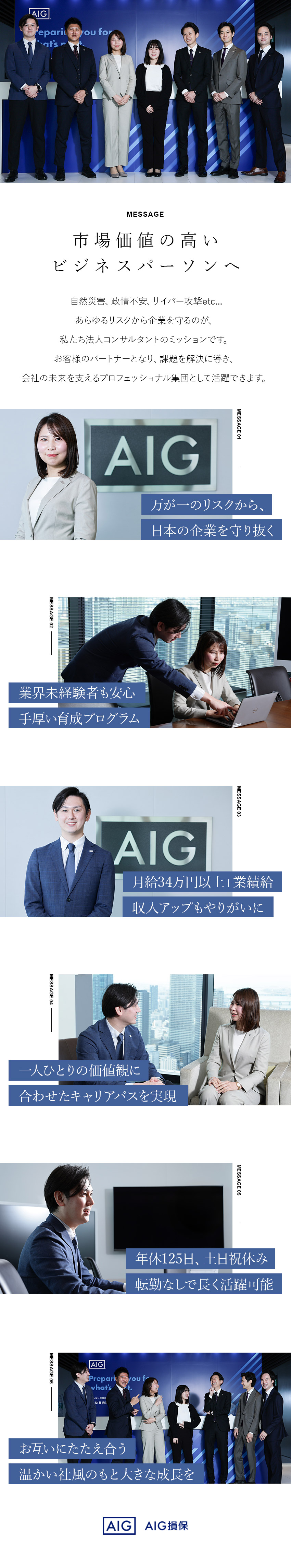 社会性の高さ◎あらゆるリスクから企業経営を守る仕事／研修の充実度◎業界未経験からリスク管理のプロへ成長／働きやすさ◎転勤なし／在宅勤務可／年間休日125日／AIG損害保険株式会社