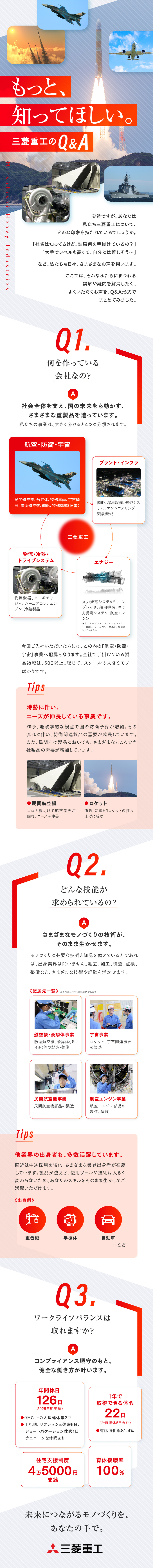スケール大のモノづくり／航空・防衛・宇宙関連製品／製造／検査／点検など、あなたの技術を活かして活躍／年休126日＋特別休暇＋有休年22日（消化率高）／三菱重工業株式会社