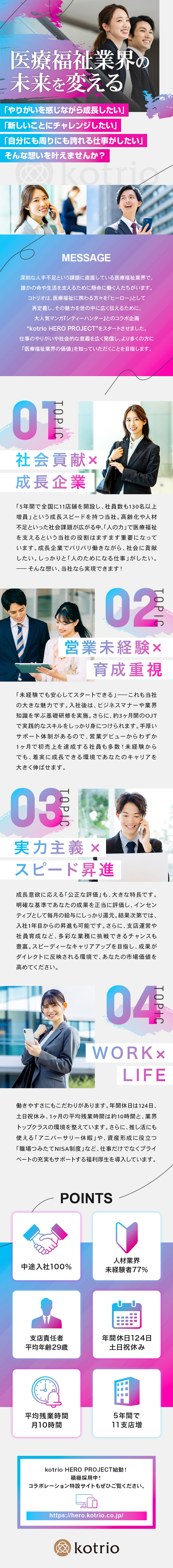 営業×人事★採用にも携われる！異業種出身者活躍中／報酬★賞与年2回＋上限ないインセンティブ毎月支給／働き方★年間休日124日+残業月10h／転勤なし／株式会社コトリオ
