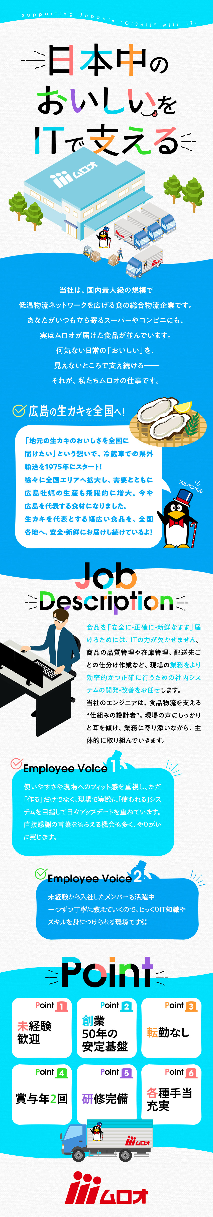 【安定性◎】食品物流業界のリーディングカンパニー／【未経験歓迎】充実のサポートでゼロからエンジニアへ／【土日祝休み】転勤なし・各種手当や福利厚生充実／株式会社ムロオ