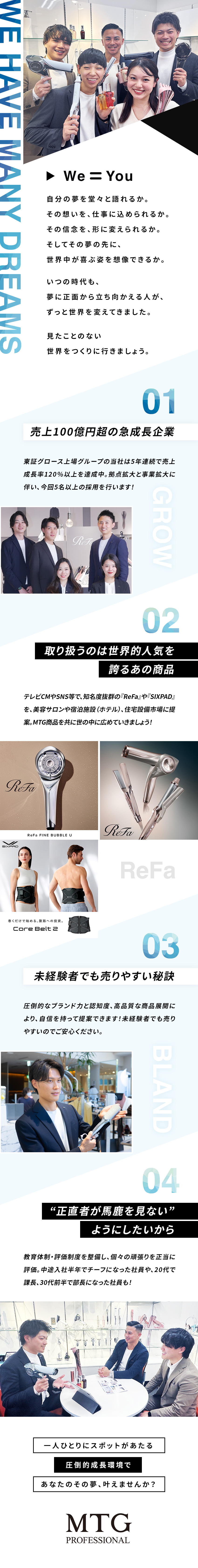 ★東証上場グループ・年商190億超の急成長企業／★知名度抜群！『ReFa』『SIXPAD』等を提案／★頑張りを正当に評価◎20代で課長への昇進事例も！／株式会社ＭＴＧプロフェッショナル(株式会社MTGグループ)