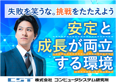 株式会社コンピュータシステム研究所（CST） 自社ソフトウェアの法人営業／未経験歓迎／年休125日
