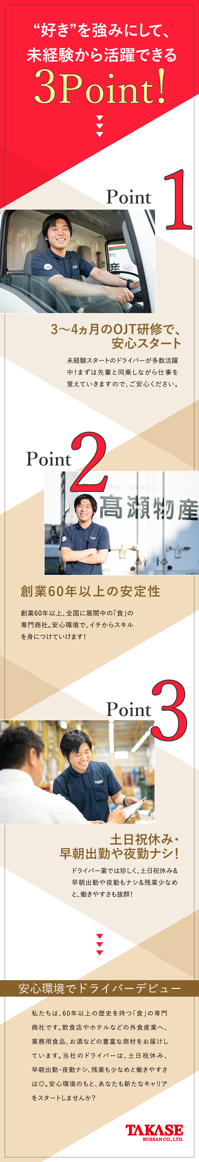 【安定性】創業60年以上／全国規模「食の専門商社」／【やりがい】お客さまの感謝の声を直接もらえる仕事／【環境】土日祝休／早朝出勤・夜勤ナシ／福利厚生充実／高瀬物産株式会社