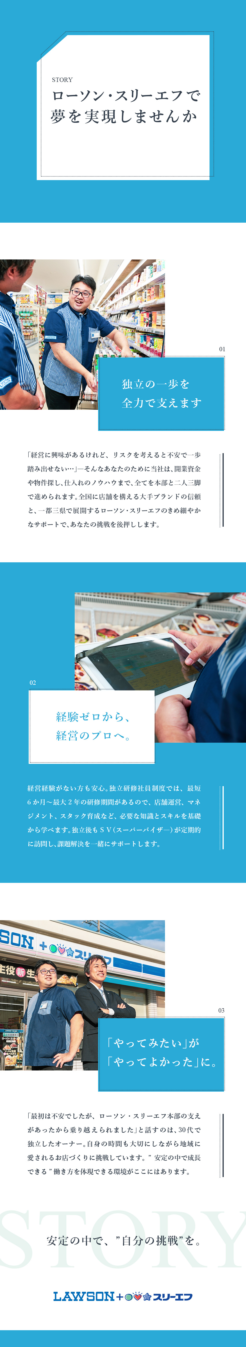 【経験不問】資金なし・協力者なしでもオーナーに！／【充実の研修】半年～2年の研修／月給30万円支給／【手厚い支援】独立資金275万円を開店資金に！／株式会社エル・ティーエフ「ローソン・スリーエフ」