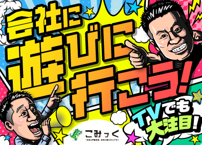 株式会社こみっく 完全週休三日は逆に稼げる「営業職」オモシロければなんでもOK