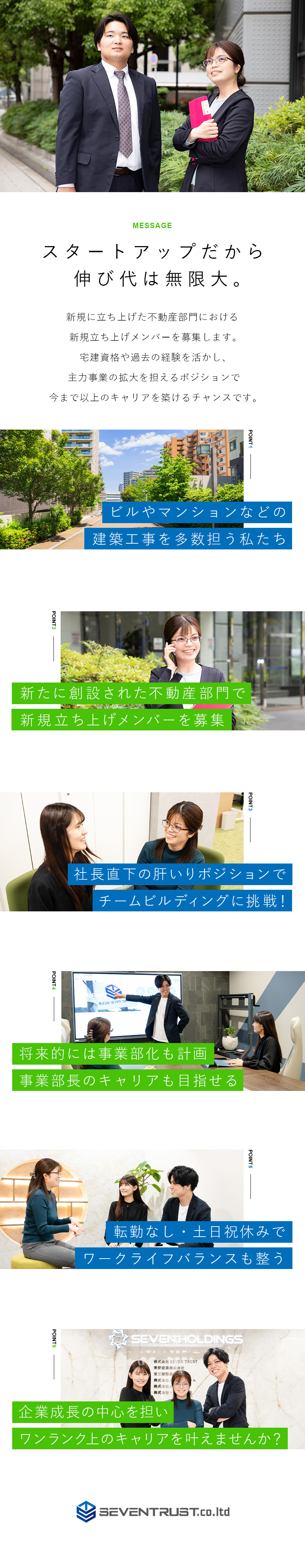 【裁量大】スタートアップメンバーとして活躍できる！／【飛び込み無】用地仕入れのエキスパートとして活躍！／【働きやすさ】年休120日・土日祝休・残業月20h／株式会社ＳＥＶＥＮ　ＴＲＵＳＴ