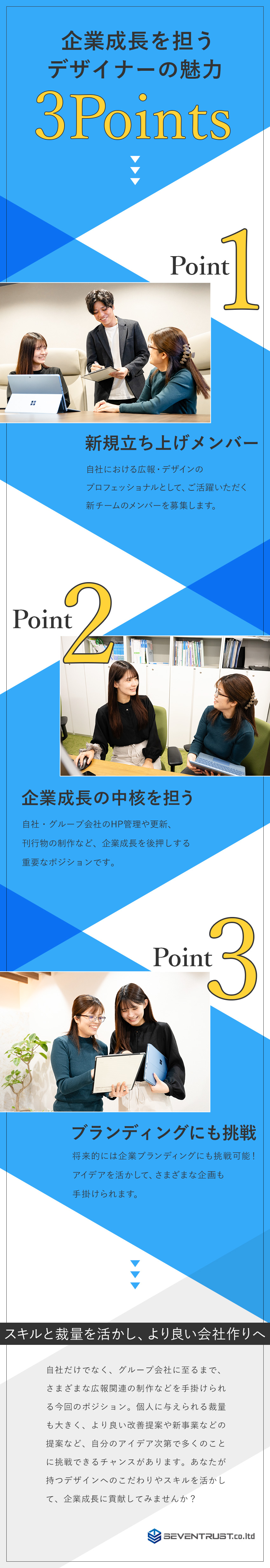 【スターティングメンバー】あなたのアイデアを発揮！／【裁量大きめ】将来的にはブランディングにも挑戦可能／【働きやすさ】残業ほぼなし・土日祝休み・賞与年2回／株式会社ＳＥＶＥＮ　ＴＲＵＳＴ