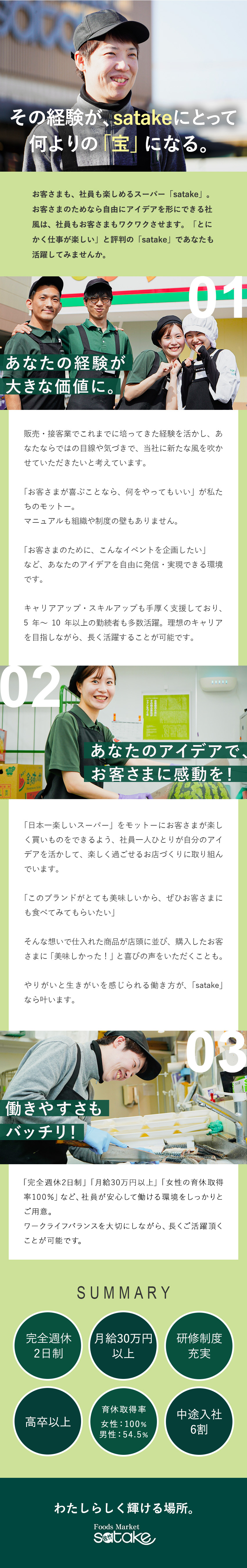 あなたのこれまでの経験がsatakeの新しい風に／「モチベーションの高い企業」5年連続全国1位獲得／賞与年3回・昇給チャンス年4回／完全週休2日制／佐竹食品株式会社【「Foods Market satake」「業務スーパーTAKENOKO」】(佐竹食品グループ)