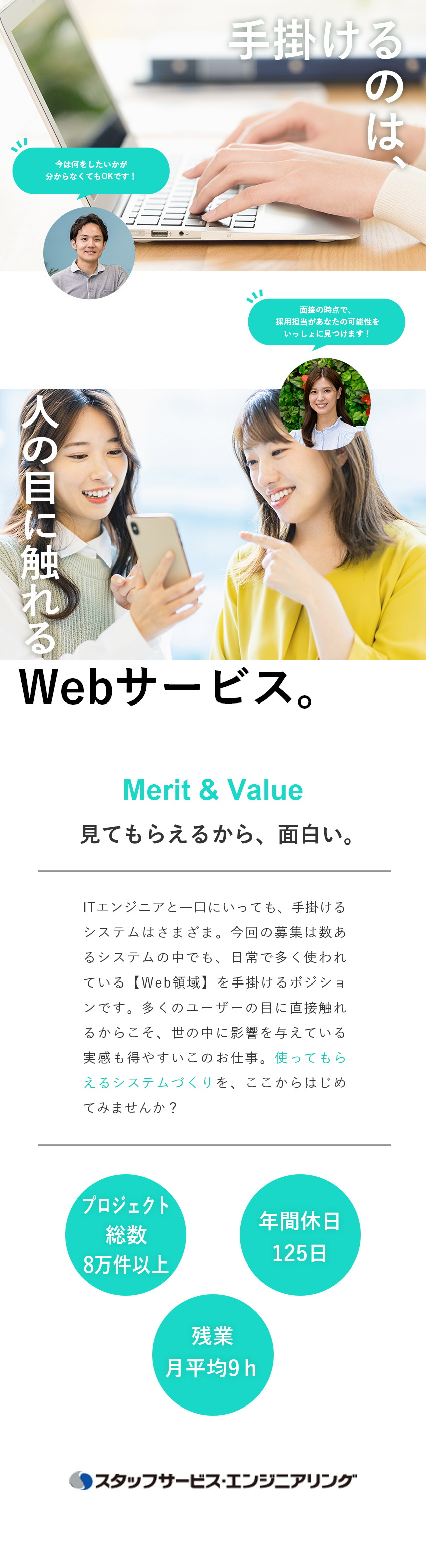 Web領域に携わる／充実の育成で未経験から活躍◎／案件年間8万件／フィットする案件を一緒に探します！／働きやすさも◎／残業時間月9h・年間休日125日／株式会社スタッフサービス　エンジニアリング事業本部