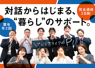 株式会社プレミアライフ（Premier Life Inc.）プレステージ・インターナショナルグループ 年齢不問／月給30万円以上／年間休日123日／顧客管理