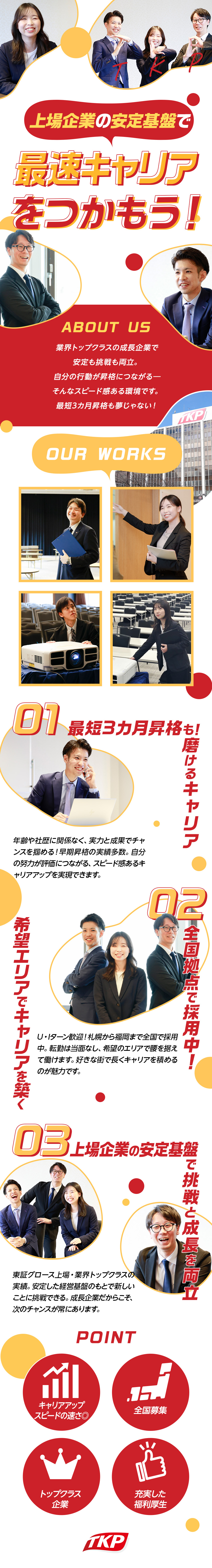 【上場企業】将来性の高いビジネス分野でトップクラス／【待遇充実】上場企業ならではの手厚い福利厚生制度／【キャリアUP】早期昇格チャンス豊富なフラット組織／株式会社ティーケーピー（東証グロース市場上場）【グロース市場】