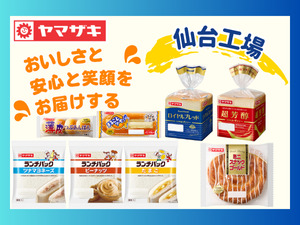 山崎製パン株式会社 仙台工場 【プライム市場】 パン工場の製造スタッフ／未経験歓迎／宮城県柴田町・転勤なし