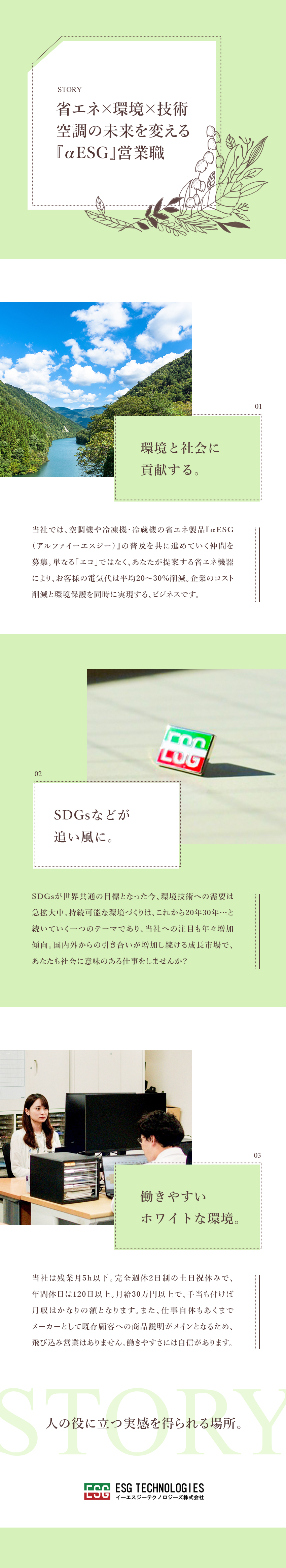 省エネや再生可能エネルギーなど環境に貢献する事業／大手企業や海外からも注目を浴びる独自の取り組み／月給30万円～／賞与年4回／残業月5h／土日祝休み／イーエスジーテクノロジーズ株式会社