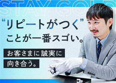 株式会社ＳＴＡＹＧＯＬＤ ブランド買取スタッフ／リピート多数／個人ノルマ無／未経験歓迎
