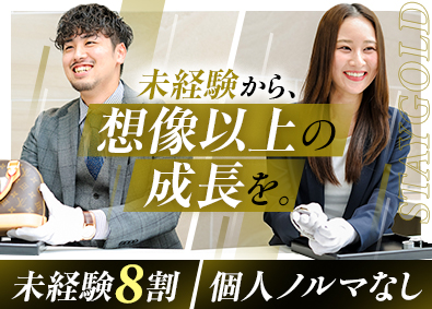 株式会社ＳＴＡＹＧＯＬＤ ブランド買取スタッフ／未経験歓迎／研修充実／完全週休2日