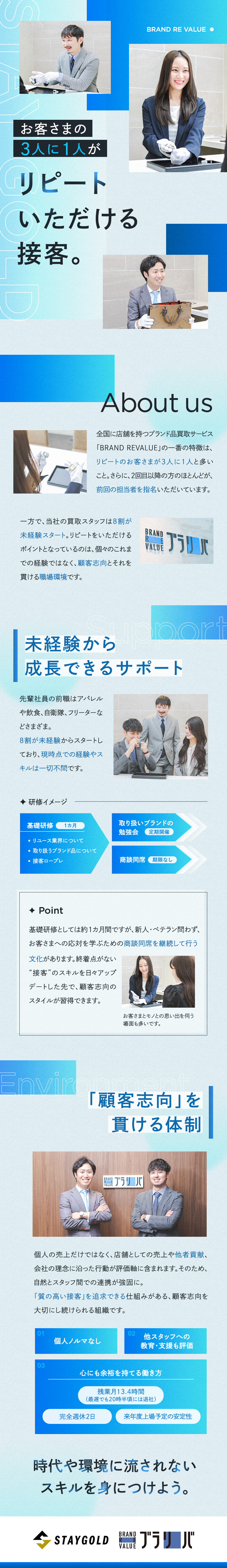 全国で事業を展開！急成長中のリユース企業／顧客の3人に1人が再来店／自身にファンがつく接客／未経験入社8割／本部へのキャリアも可／完全週休2日／株式会社ＳＴＡＹＧＯＬＤ