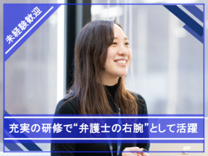 弁護士法人東京スタートアップ法律事務所 パラリーガル（法律事務）／未経験歓迎／年休120日