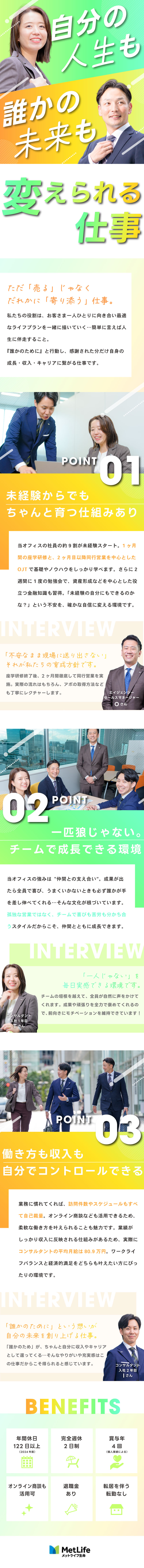 【未経験約9割】チームの絆と支え合う風土が特徴／【平均月給80.9万円】業績はしっかり報酬で還元／【オフも大切に】年休122日／一部リモート併用可／メットライフ生命保険株式会社