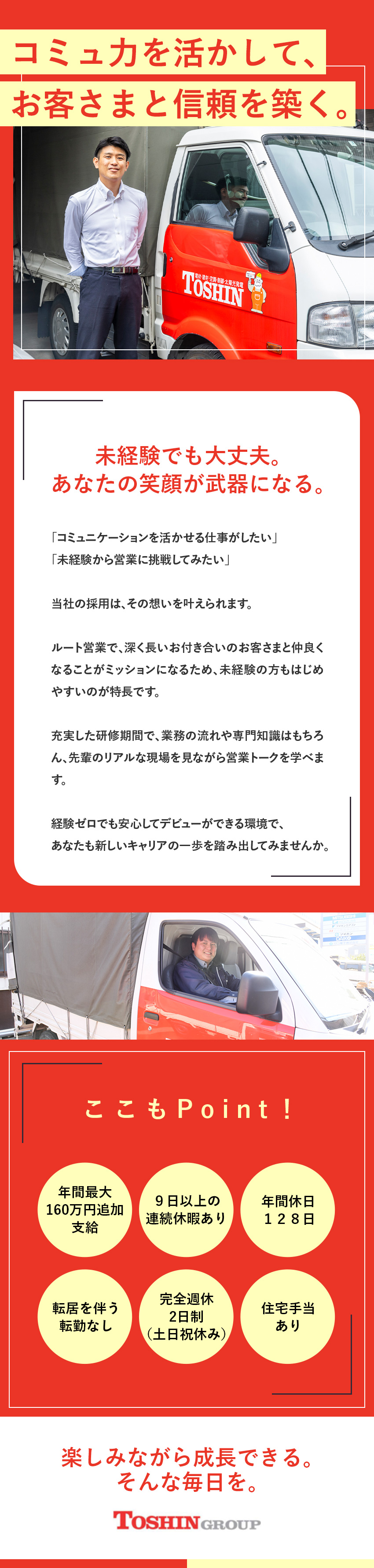 【褒賞金制度】賞与時に年間最大160万円上乗せ／【未経験OK】まずは元気良く挨拶ができればOK！／【安定性◎】首都圏100店舗以上を展開する老舗商社／トシン・グループ株式会社
