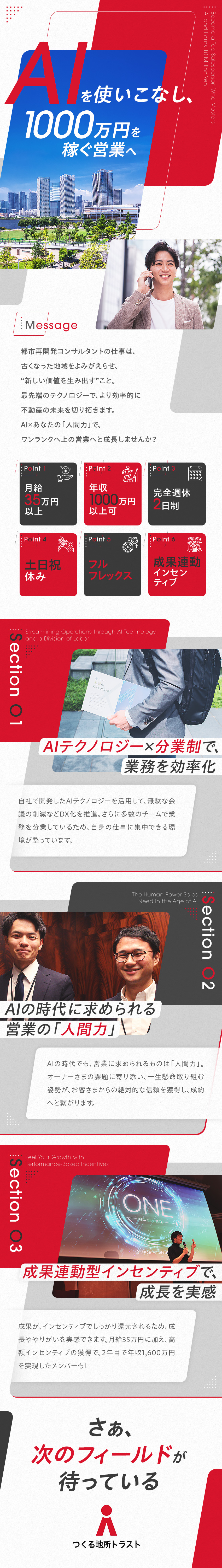 【環境】分業×IT→成果に直結する仕事に集中／【やりがい】オーナー様の未来とまちを「つくる」／【成長】不動産のプロのもと、1年で10年分の成長を／つくる地所トラスト株式会社