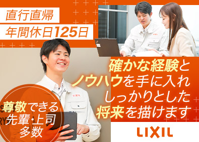 株式会社ＬＩＸＩＬ 【プライム市場】 ビル用サッシやカーテンウォールなどの施工管理／直行直帰可