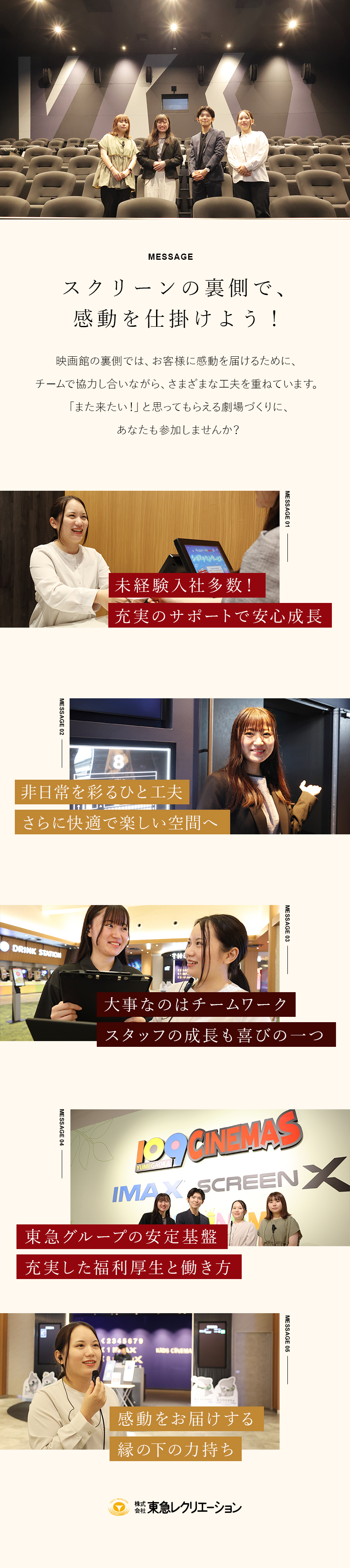 映画好き歓迎◆「また来たい」を創る、感動の仕掛け人／東急グループの安定基盤◆未経験でも安心の研修体制／月給24万円以上／賞与2回／残業少なめ／週休2日制／株式会社東急レクリエーション(東急グループ)