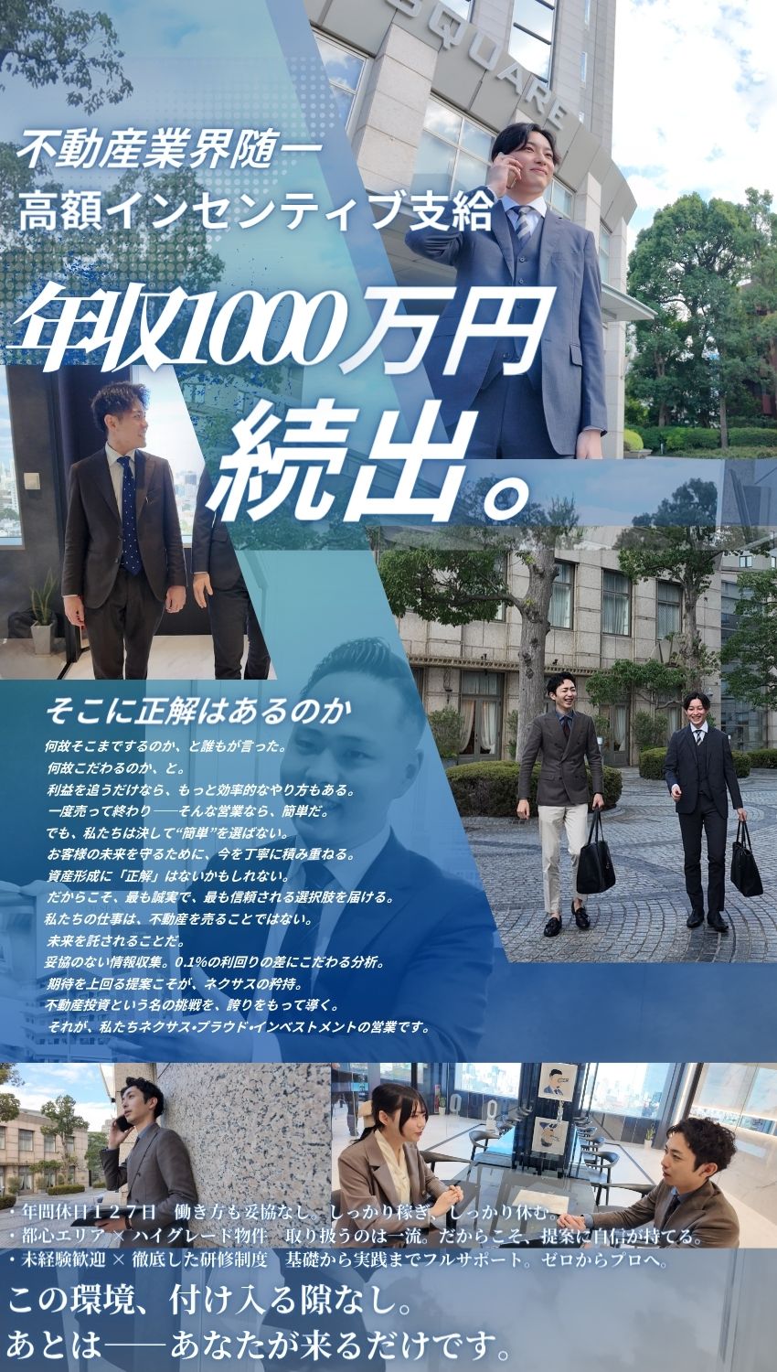【未経験歓迎！】月給30万円+高額インセンティブ／【創業8年目の総合不動産】事業拡大で急成長中／【働きやすさ】7日以上の連続休暇／有休消化率90％／株式会社ネクサス・プラウド・インベストメント